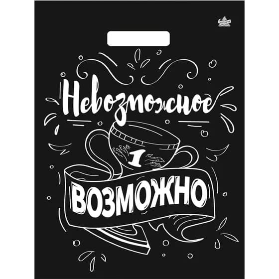 Пакет 31×40, чёрный, надпись «Невозможное возможно»